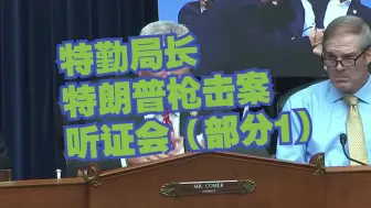 Télécharger la video: 【中英字幕】特勤局长特朗普枪击案听证会（第一部分）