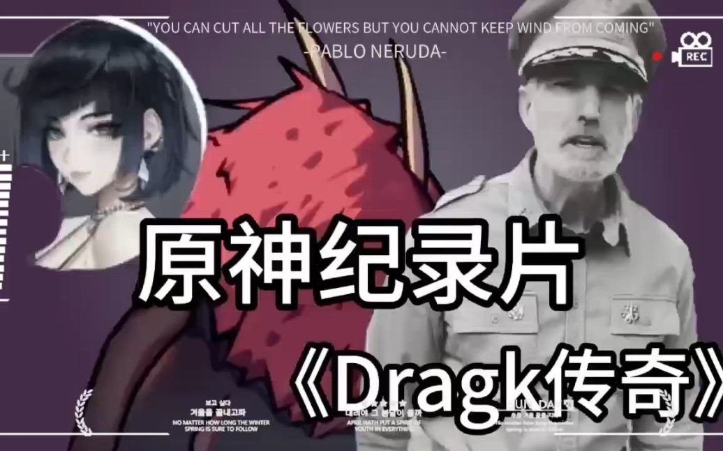 [图]Dragk:五神VS丘丘人不好看吗