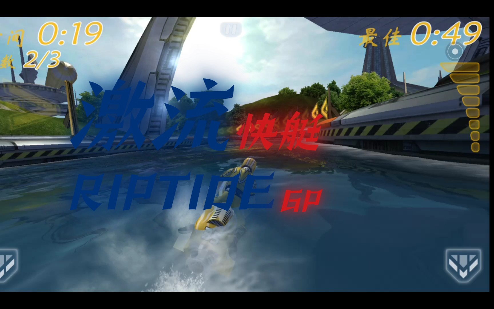 [图]『 Riptide GP』一款被人遗忘的游戏：激流快艇