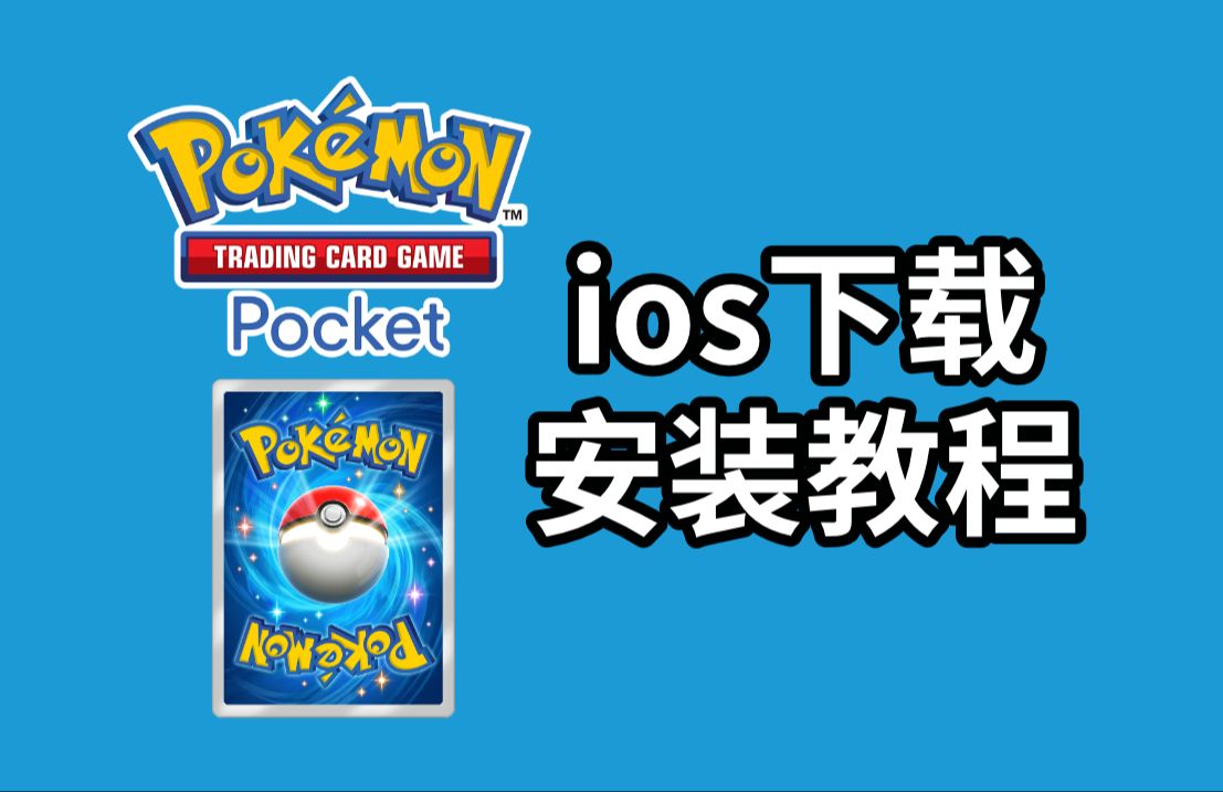 【xDPTCGP】PTCGP ios下载安装教程桌游棋牌热门视频