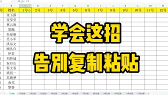 学会这招，告别复制粘贴，再多表格也不怕！