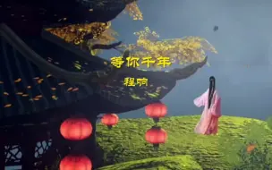 Download Video: 《等你千年》程响