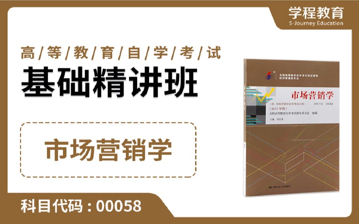 自考00058市场营销学【免费】领取本课程学习福利包,请到视频中【扫码下载】学程教育官方APP哔哩哔哩bilibili