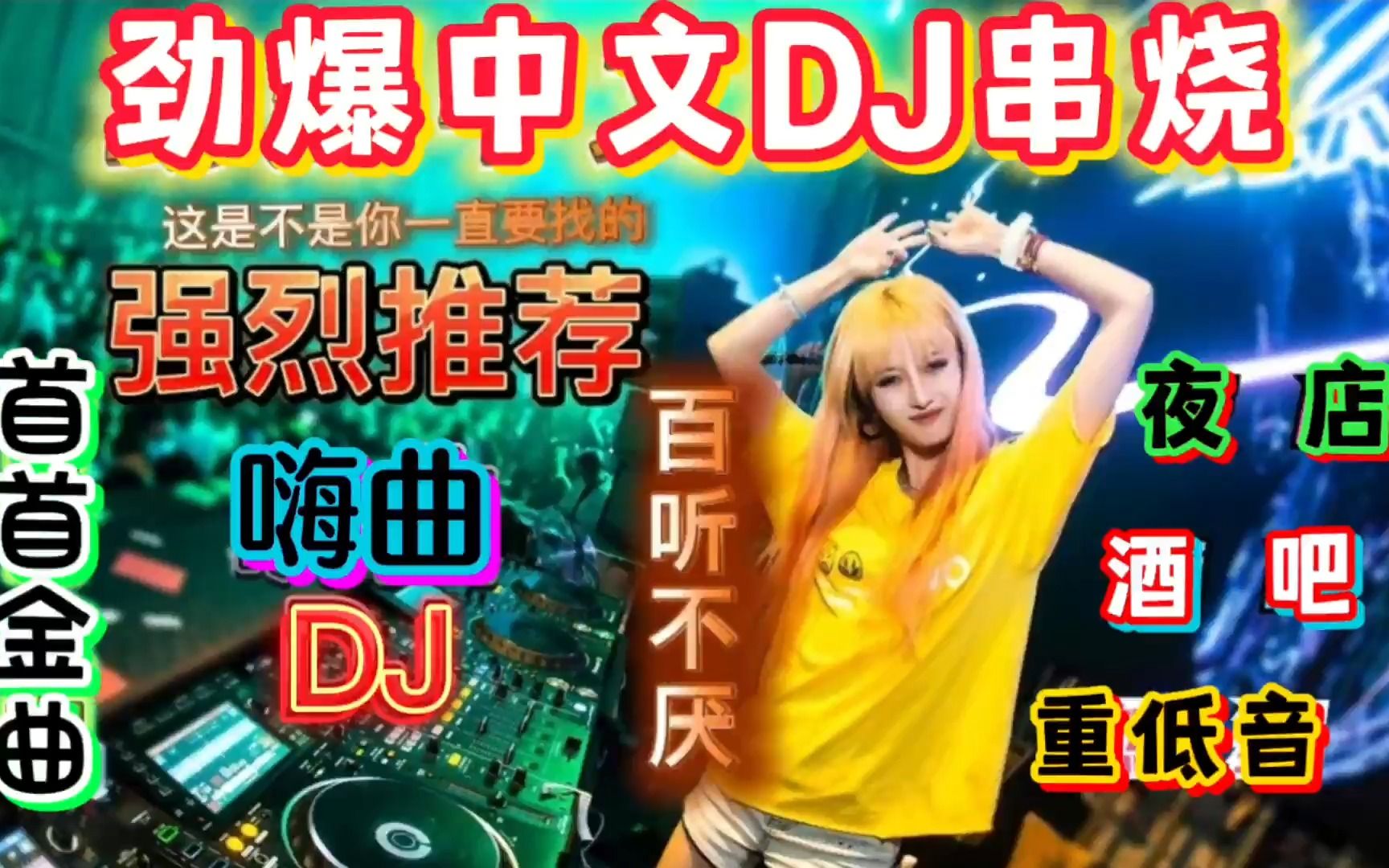 [图]2023车载夜店蹦迪DJ嗨曲，美女热舞曲曲劲爆，燃烧激情绽放好心情