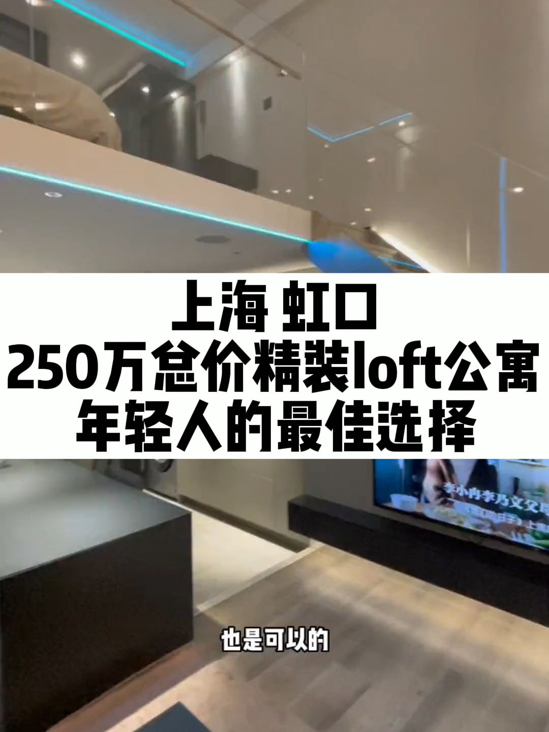 上海虹口精装loft公寓|民水电+通燃气+精装修+250万哔哩哔哩bilibili