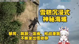 雪糕沉浸式神秘海域，跟着主角的攀爬不断发出怪动静，谁家人猿泰山？攀爬、跳跃、荡绳、枪战唐跳