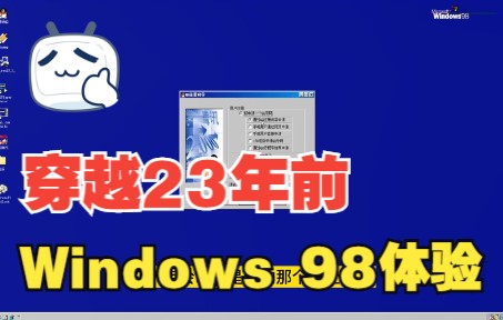 儿时的回忆,Windows 98全体验!哔哩哔哩bilibili