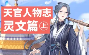 Download Video: 【天官人物志1】第一文神——灵文，表面美貌知性，实则狡猾冷酷，心狠手辣！