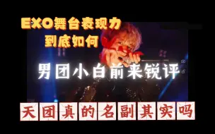 Download Video: 【EXOreaction】路人再体验，天团舞台质量高低？DJ与学长冰火两重天，表现力真的……一言难尽！