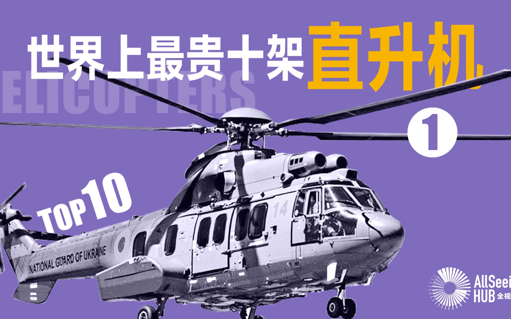 世界上最贵10架直升机(一)阿古斯塔/a109/2015年/grand new/agusta