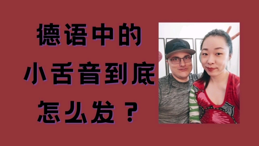 [图]德语中的小舌音母语者到底如何发？|德语学习|德语发音