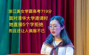 Descargar video: 浙江美女学霸高考719分，在面对清华大学邀请时，她直接5个字拒绝