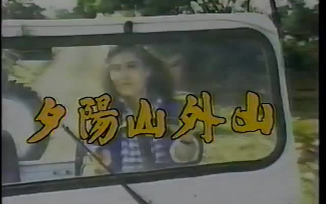 [图]每天一部怀旧剧32：夕阳山外山（中视CTV 1985）