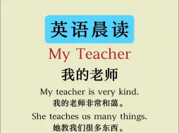 下载视频: 每日英语小短文 | My Teacher