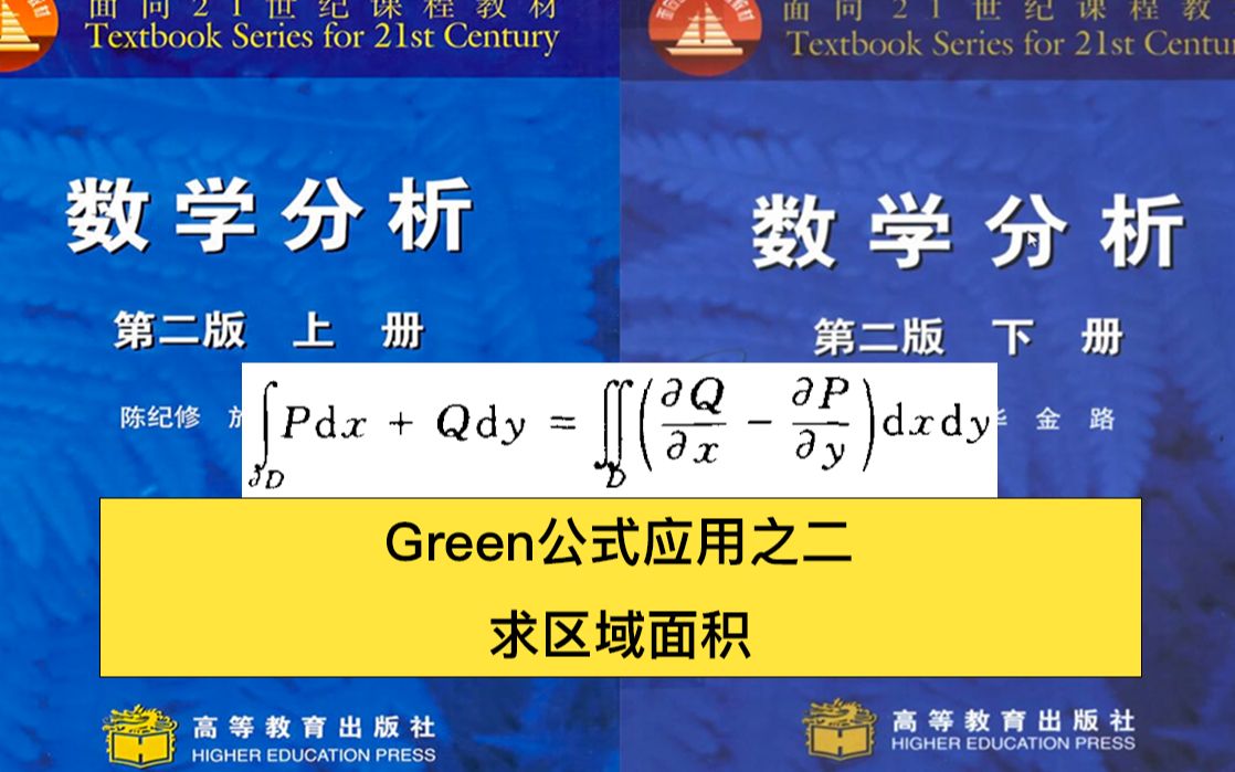 第十四章 Green公式应用  求区域面积 陈纪修数学分析第二版哔哩哔哩bilibili