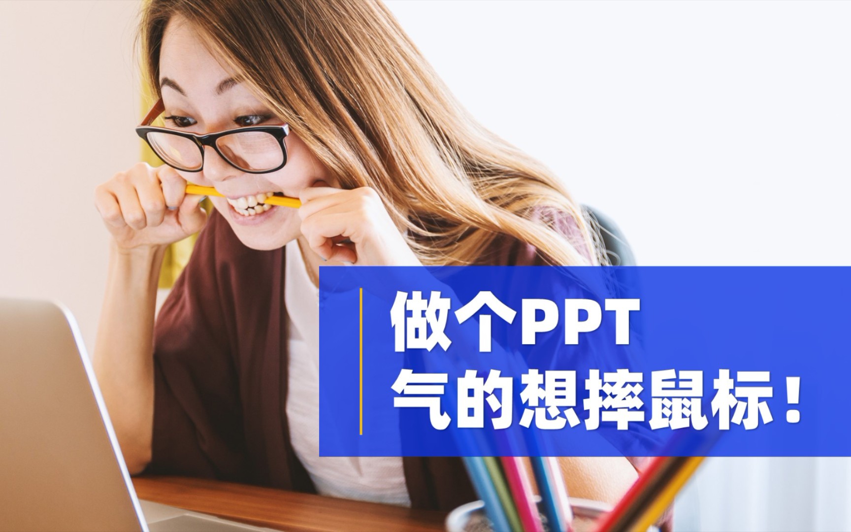 PPT最烦人的页面乱跳问题,终于有解决方案啦!哔哩哔哩bilibili