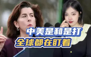 Download Video: 中美是和还是打？美国盟友接连派高官访华，想探口风，还想留后路