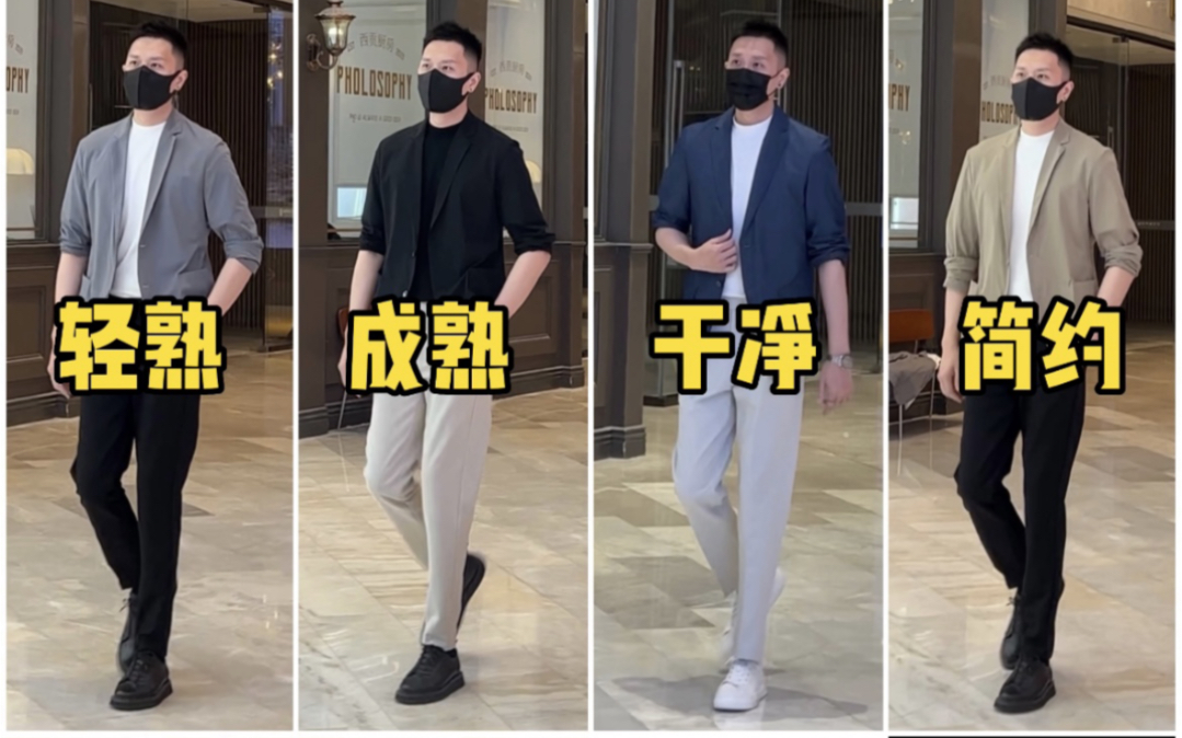 适合25-35岁左右男生,都市气质轻熟风穿搭分享.