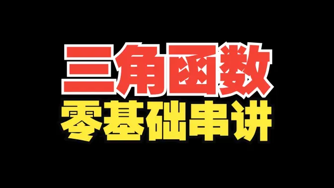 【高一】三角函数+诱导公式！保姆级零基础讲解！