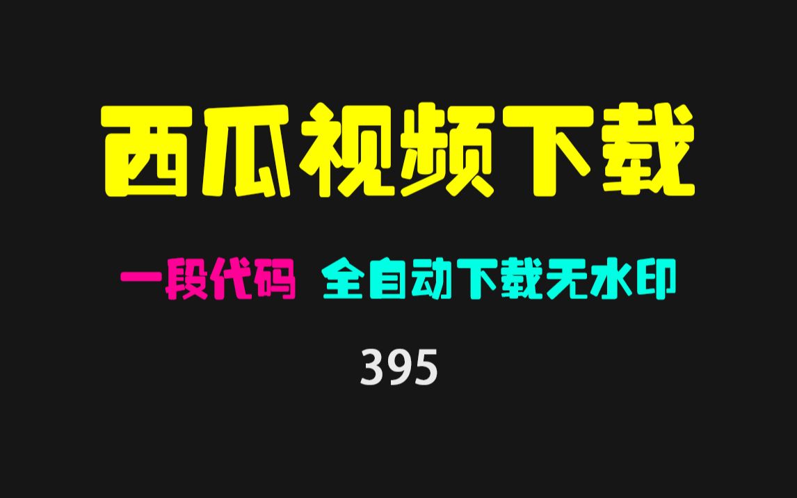 西瓜视频怎么批量下载到本地?只需要一段代码即可全自动下载!哔哩哔哩bilibili