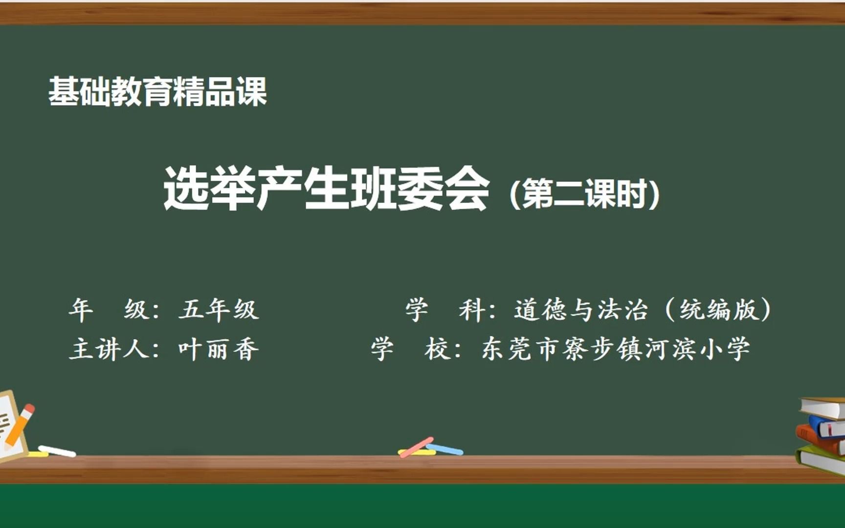 小学道德与法治 五年级上册 第二单元 第4课 选举产生班委会 (第二课时)哔哩哔哩bilibili