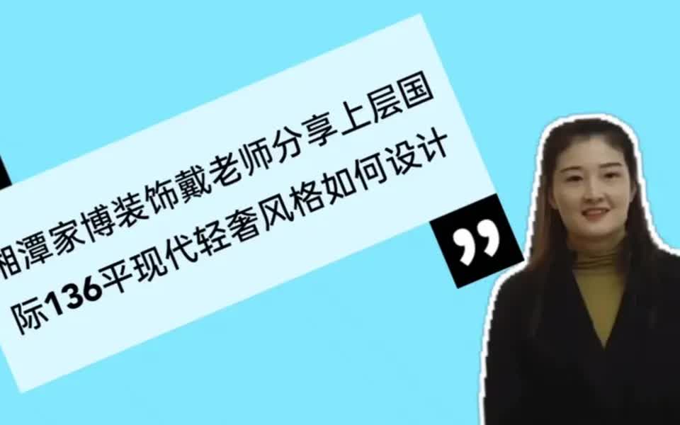 湘潭家博大家装戴老师分享上层国际136平现代轻奢风格设计完美哔哩哔哩bilibili