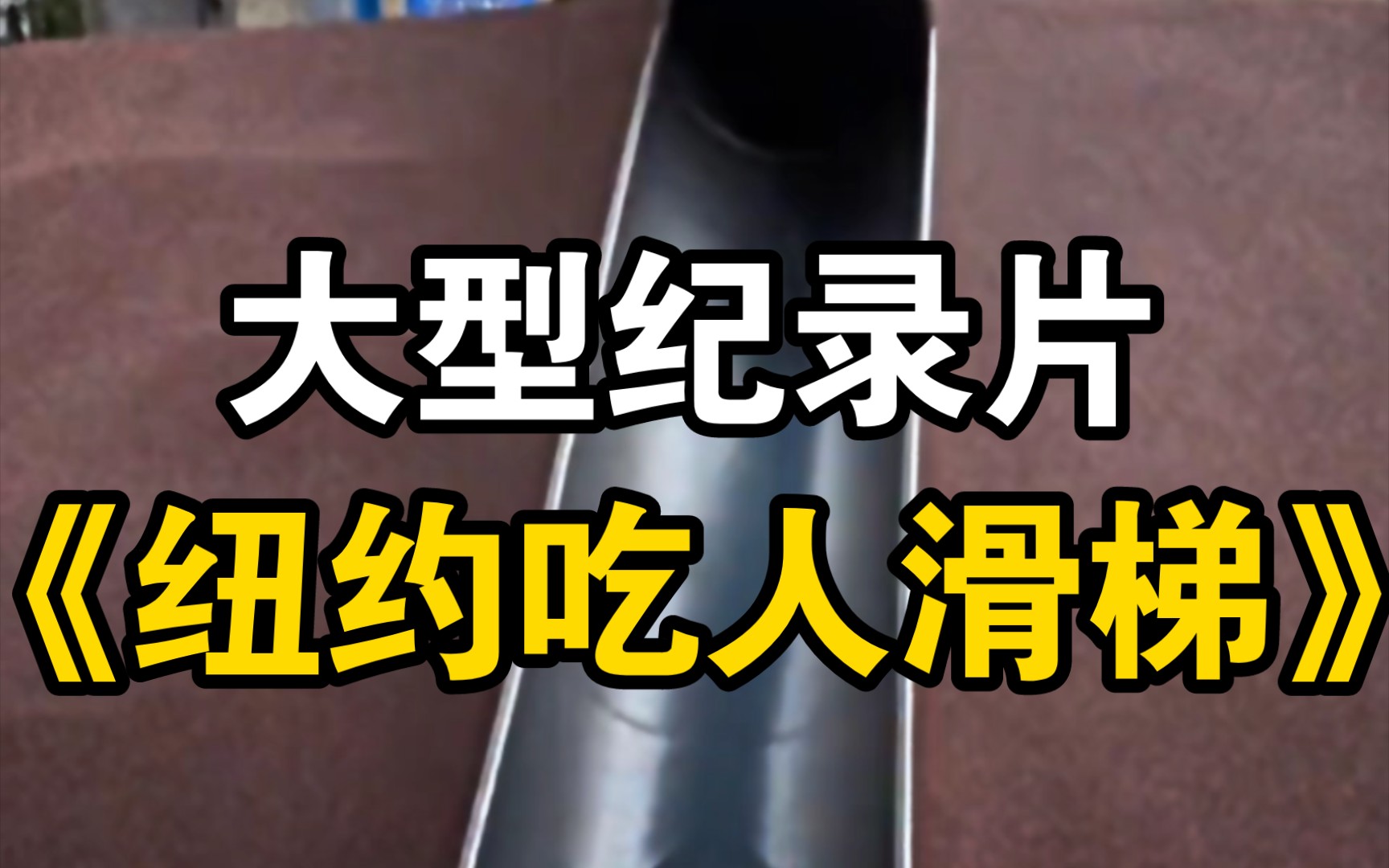 大型纪录片《纽约吃人滑梯》持续为您播出