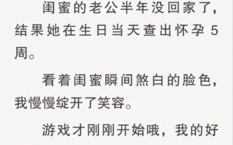 看着闺蜜瞬间煞白的脸色,我慢慢绽开了笑容.游戏才刚刚开始哦,我的好闺蜜,记得别哭哦.哔哩哔哩bilibili