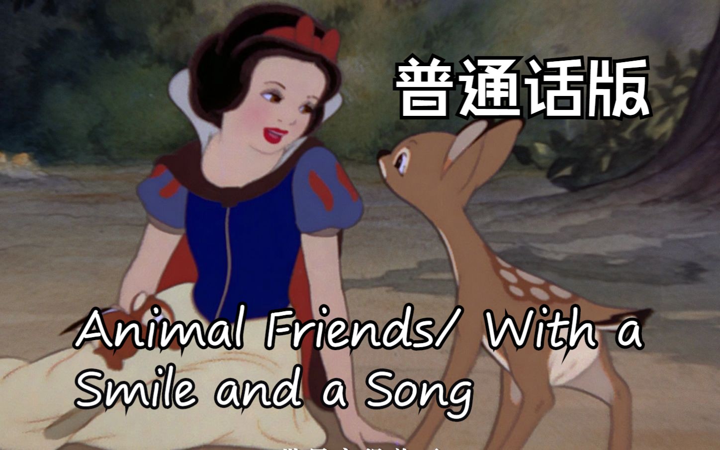 白雪公主和七个小矮人——Animal Friends/ With a Smile and a Song 普通话版哔哩哔哩bilibili