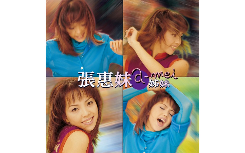 【张惠妹】1996《姐妹》(Full Album Version)哔哩哔哩bilibili