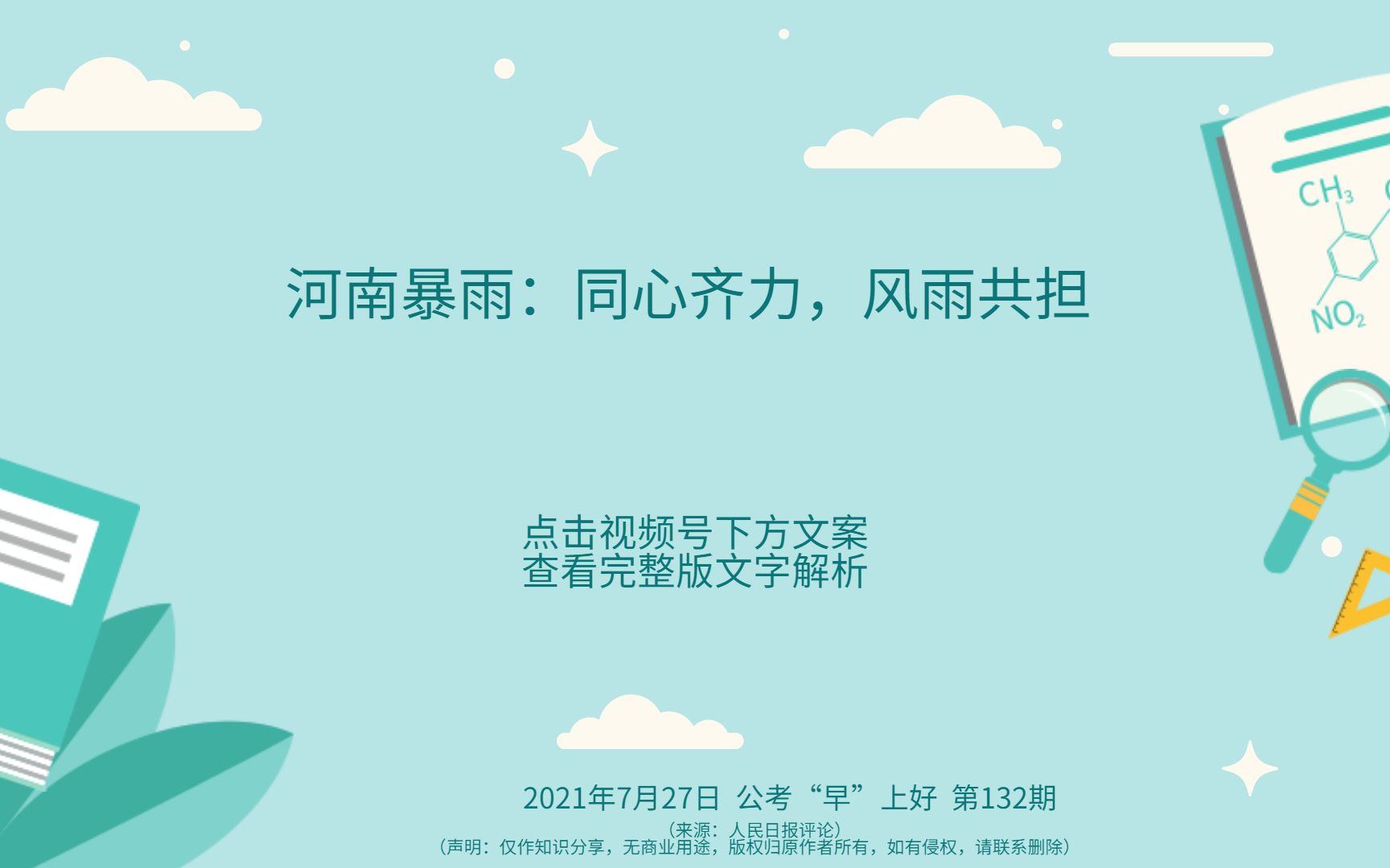 【公考“早”上好】第127期 素材分享:河南暴雨:同心协力,风雨共担哔哩哔哩bilibili