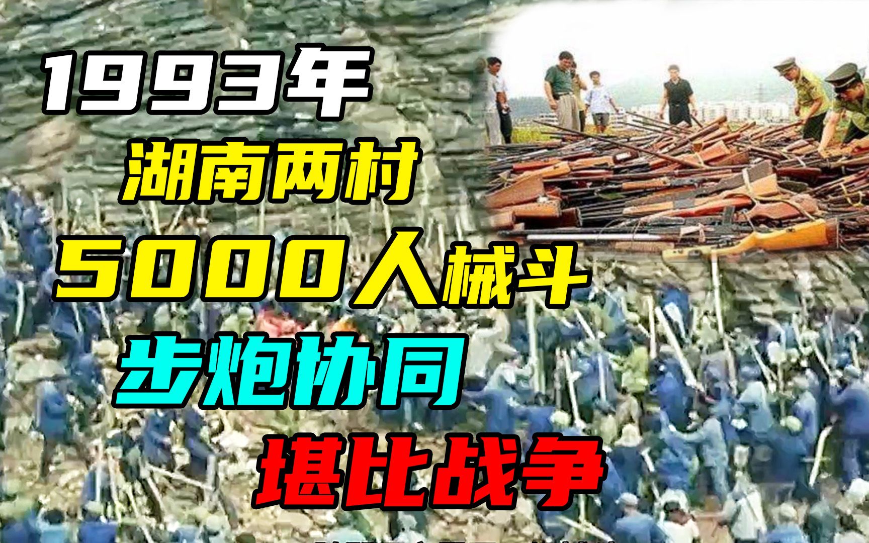 93年湖南两村5000人械斗,枪支弹药齐上阵堪比战争,派出所都被攻占哔哩哔哩bilibili