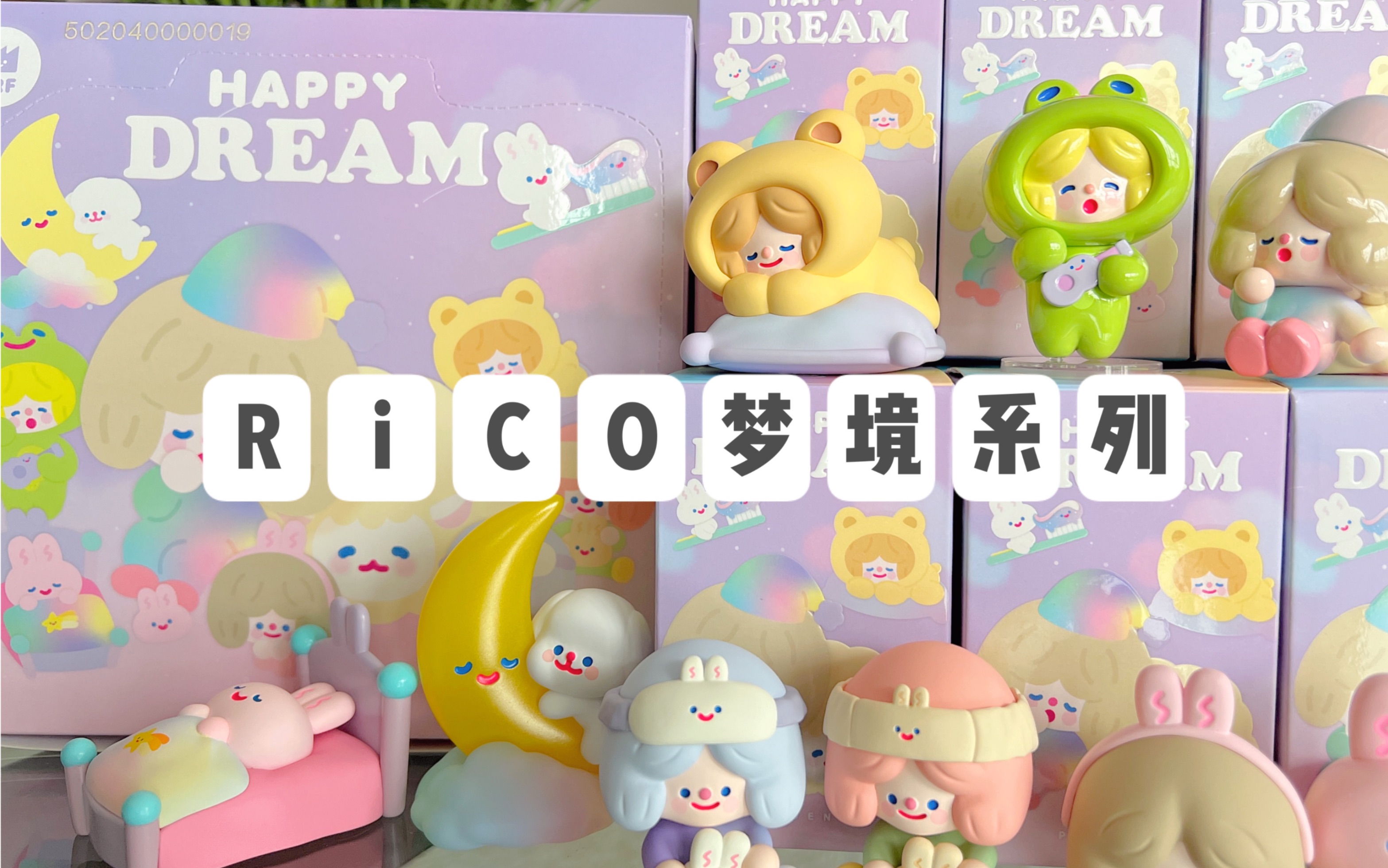 拆盲盒一起来做白日梦吧rico梦境系列盲盒寻找独角兽