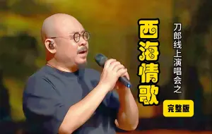 Скачать видео: 刀郎演唱《西海情歌》歌声道出了二十年情怀，沧桑深沉让人感动