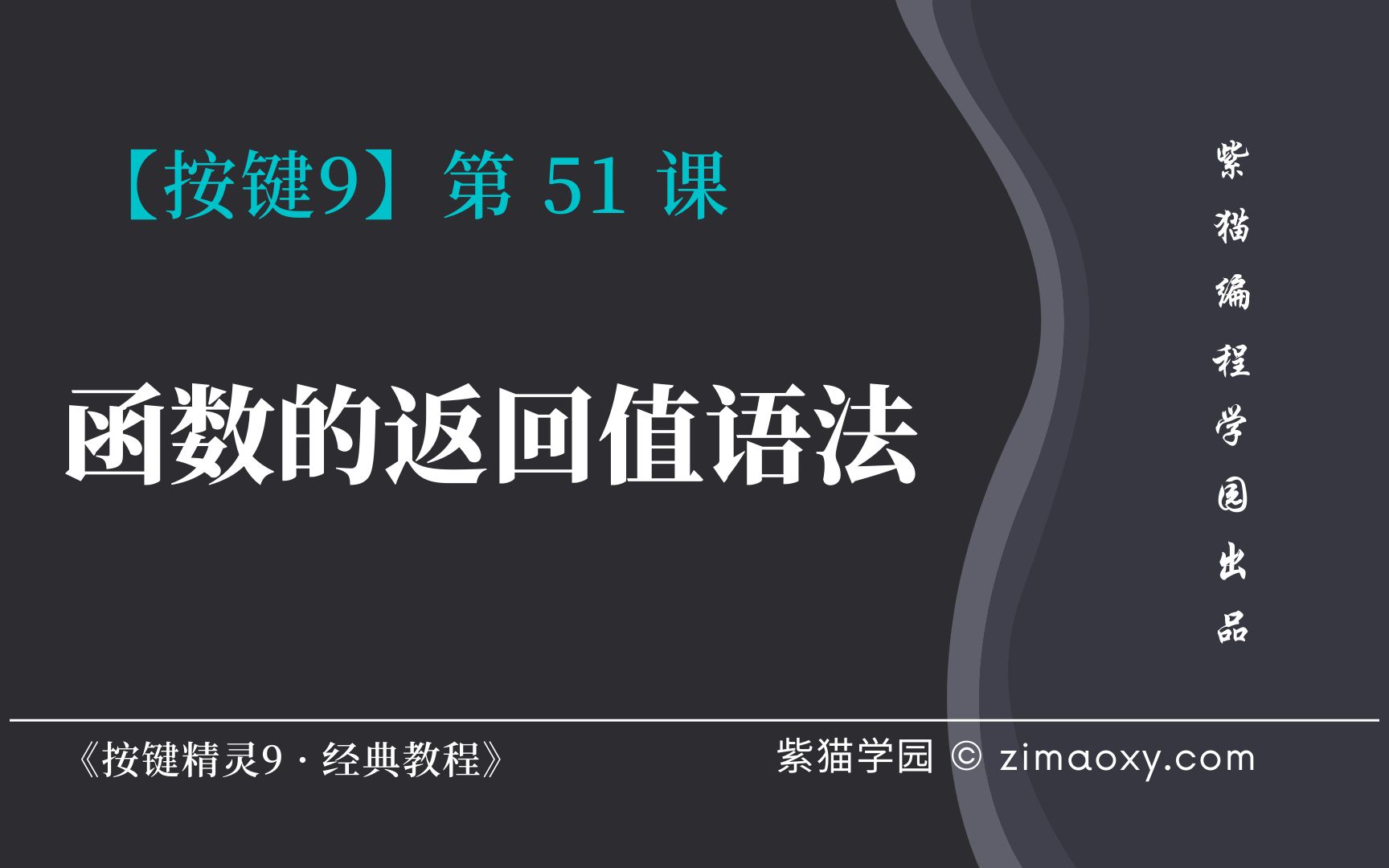 【按键9】第51课 Function函数返回值语法规则  《按键精灵9 ⷠ经典教程》哔哩哔哩bilibili