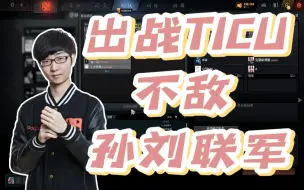 Télécharger la video: 雕哥出战TICU，0：2不敌孙刘联军！