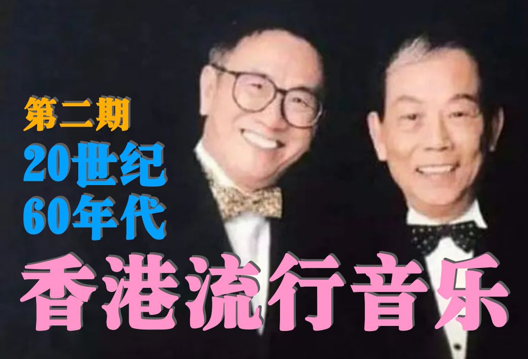 香港1960s流行音乐粤语流行曲的发展与兴衰|黄沾博士论文(第二期)哔哩哔哩bilibili