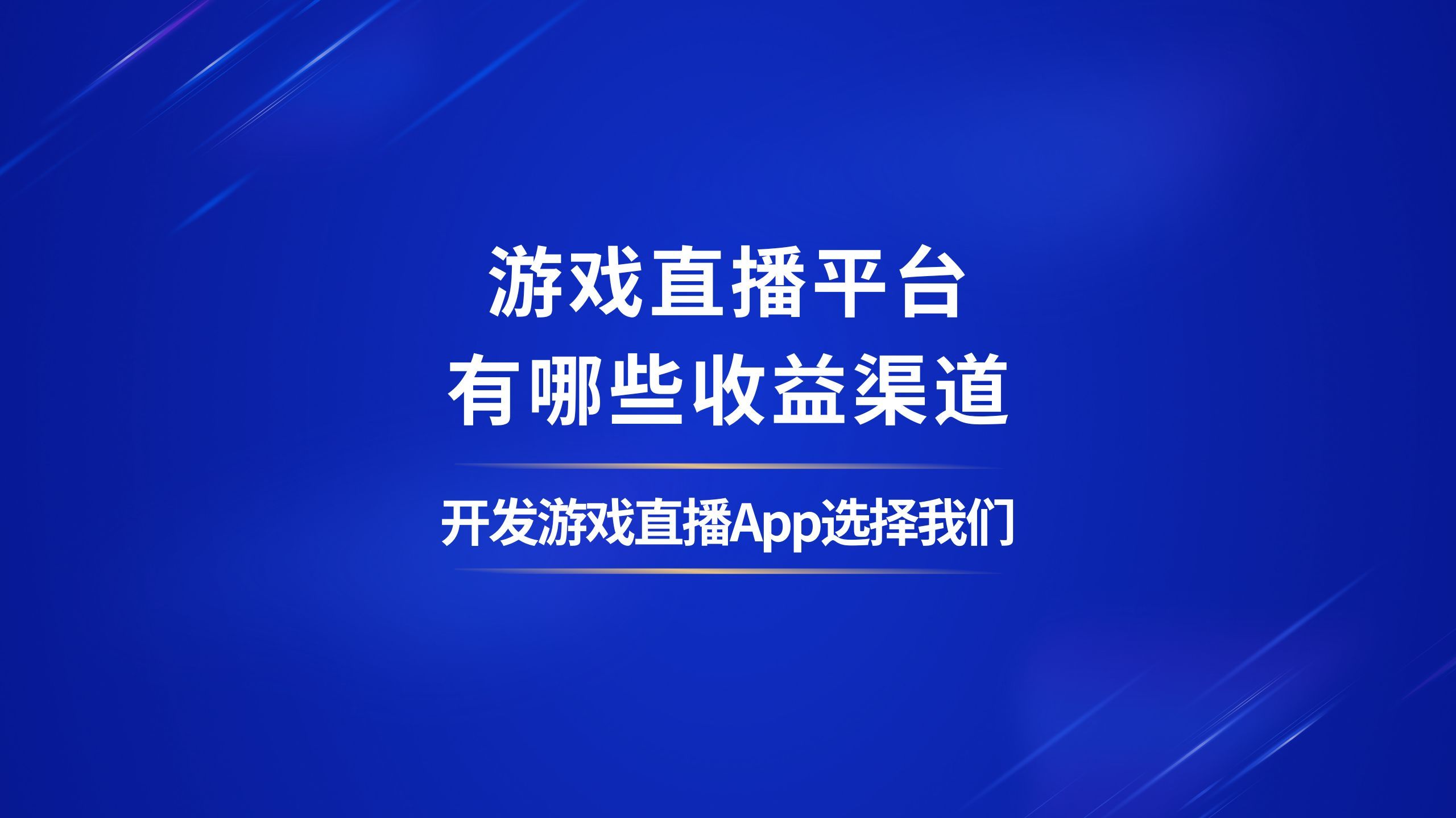 抓住黑神话悟空商机来开发游戏直播平台有哪些收益渠道哔哩哔哩bilibili