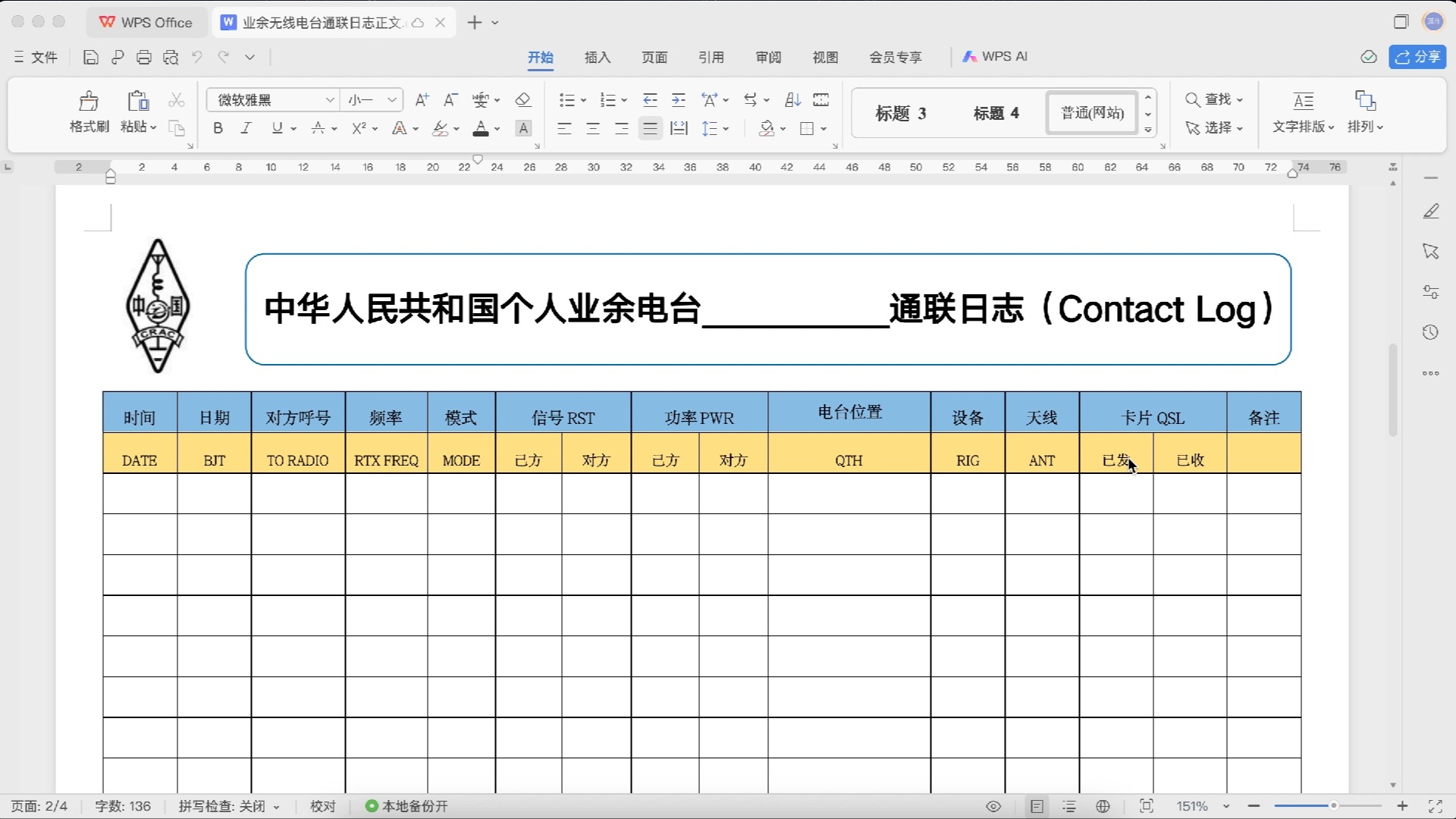 业余无线电通联日志模板哔哩哔哩bilibili