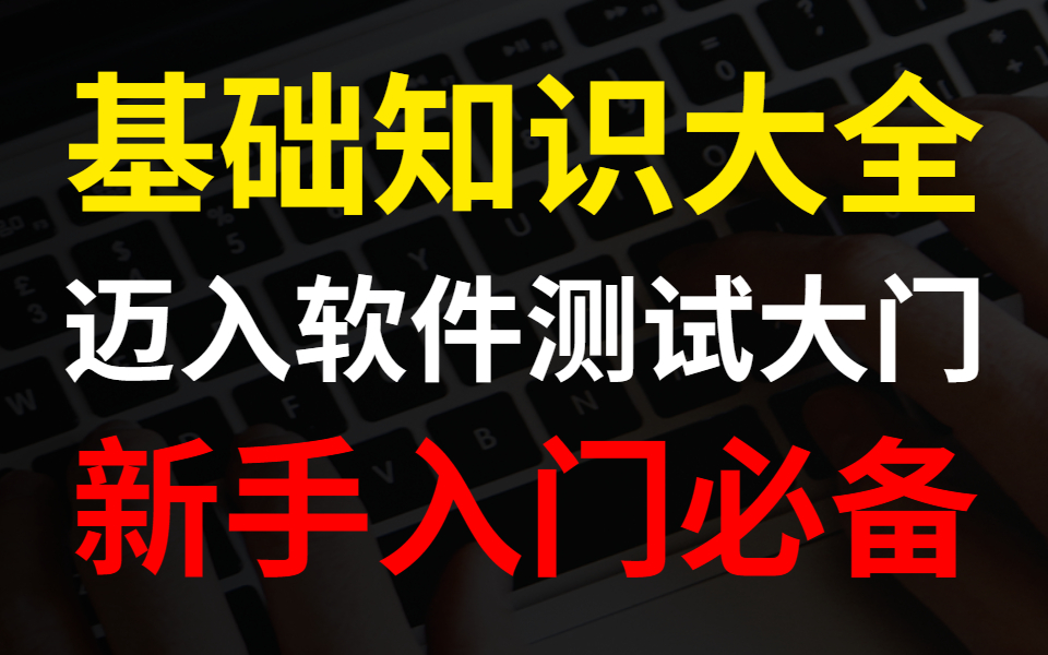 [图]软件测试入门阶段：迈入软件测试大门，软件测试基础知识大全（新手入门必备）