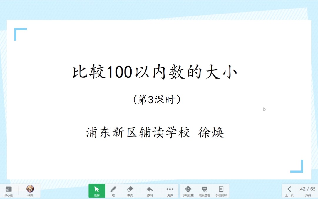 [图]【培智生活数学】比较100以内数的大小(第3课时)