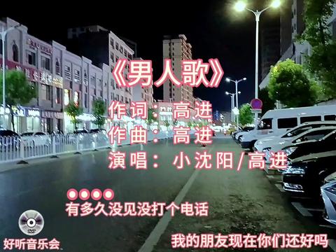 小沈阳/高进合唱的一首歌曲《男人歌》完整版