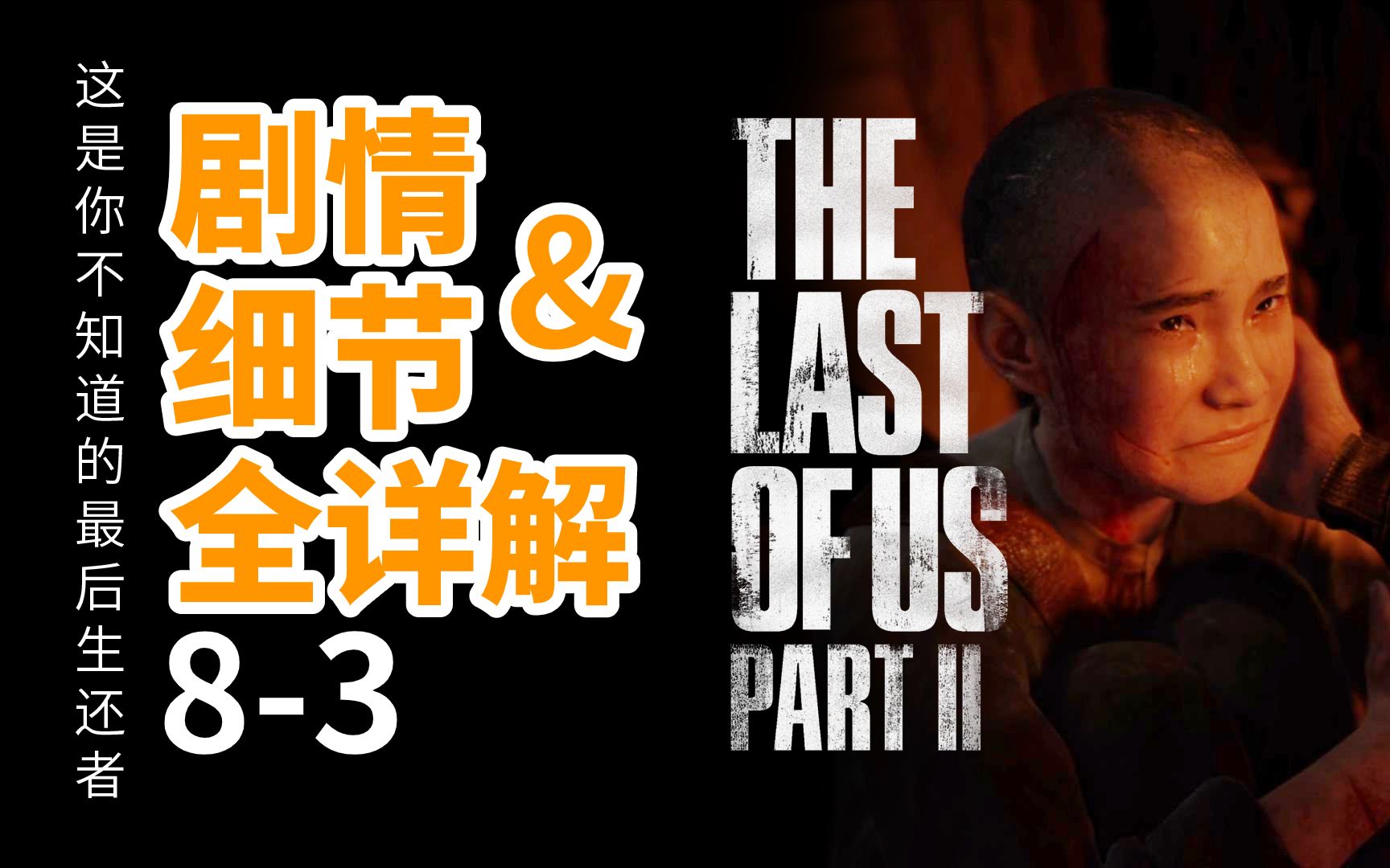 [图]这是你不知道的最后生还者2：剧情&细节全详解8-3——the last of us part 2