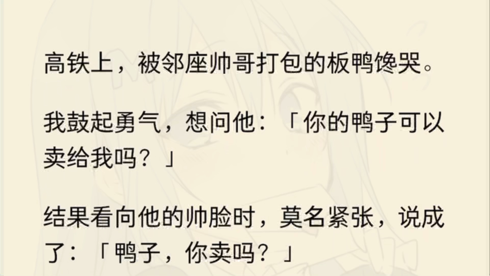 [图]（全文）高铁上，被邻座帅哥打包的板鸭馋哭。我鼓起勇气，想问他：「你的鸭子可以卖给我吗？」 结果看向他的帅脸时，莫名紧张，说成了：「鸭子，你卖吗？」