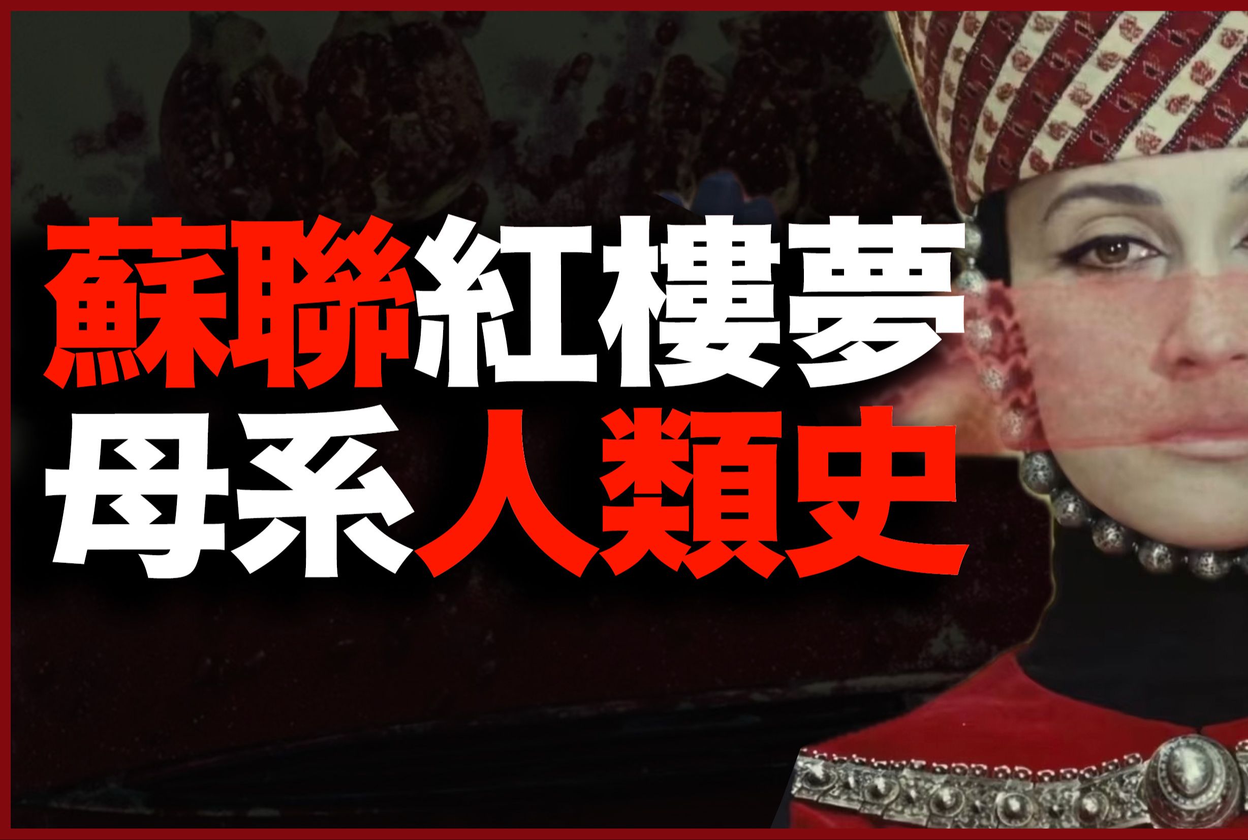 苏联邪典之首,超前1700年的母系人类史!万字解析苏联“红楼梦”:《石榴的颜色》之性隐喻-嗑书的阿冉叔-嗑书的阿冉叔-哔哩哔哩视频