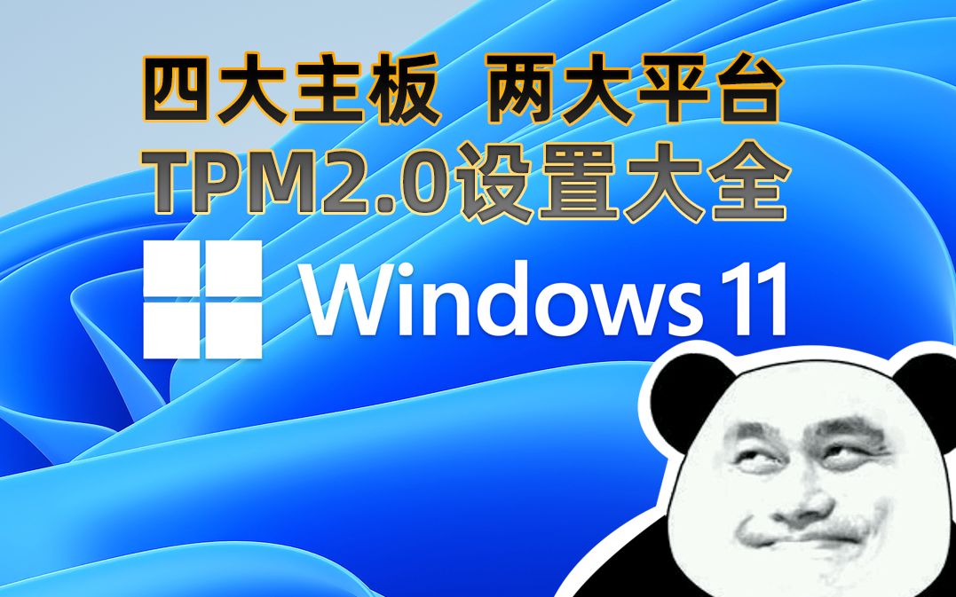 [图]【电脑百科】一步搞定TPM2.0 让所有电脑用上win11（建议收藏）