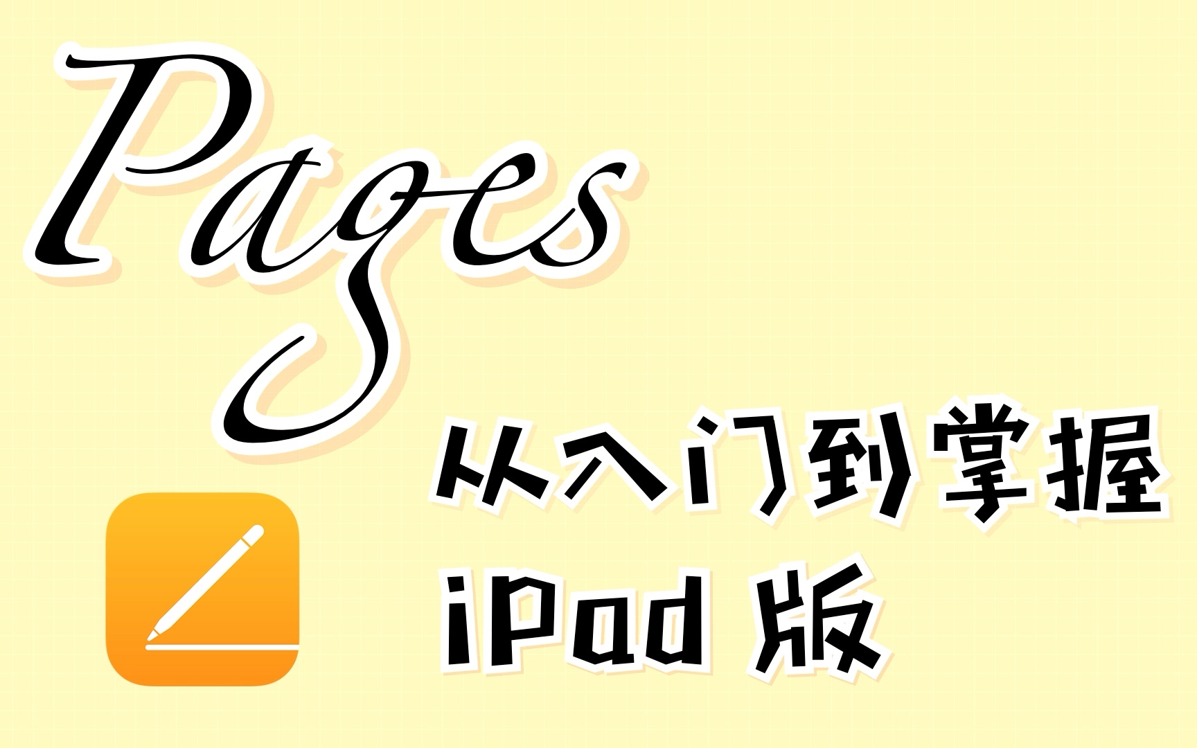 [图]【Pages iPad版】从入门到掌握 | 不只是文稿 还可以记笔记｜合辑持续更新