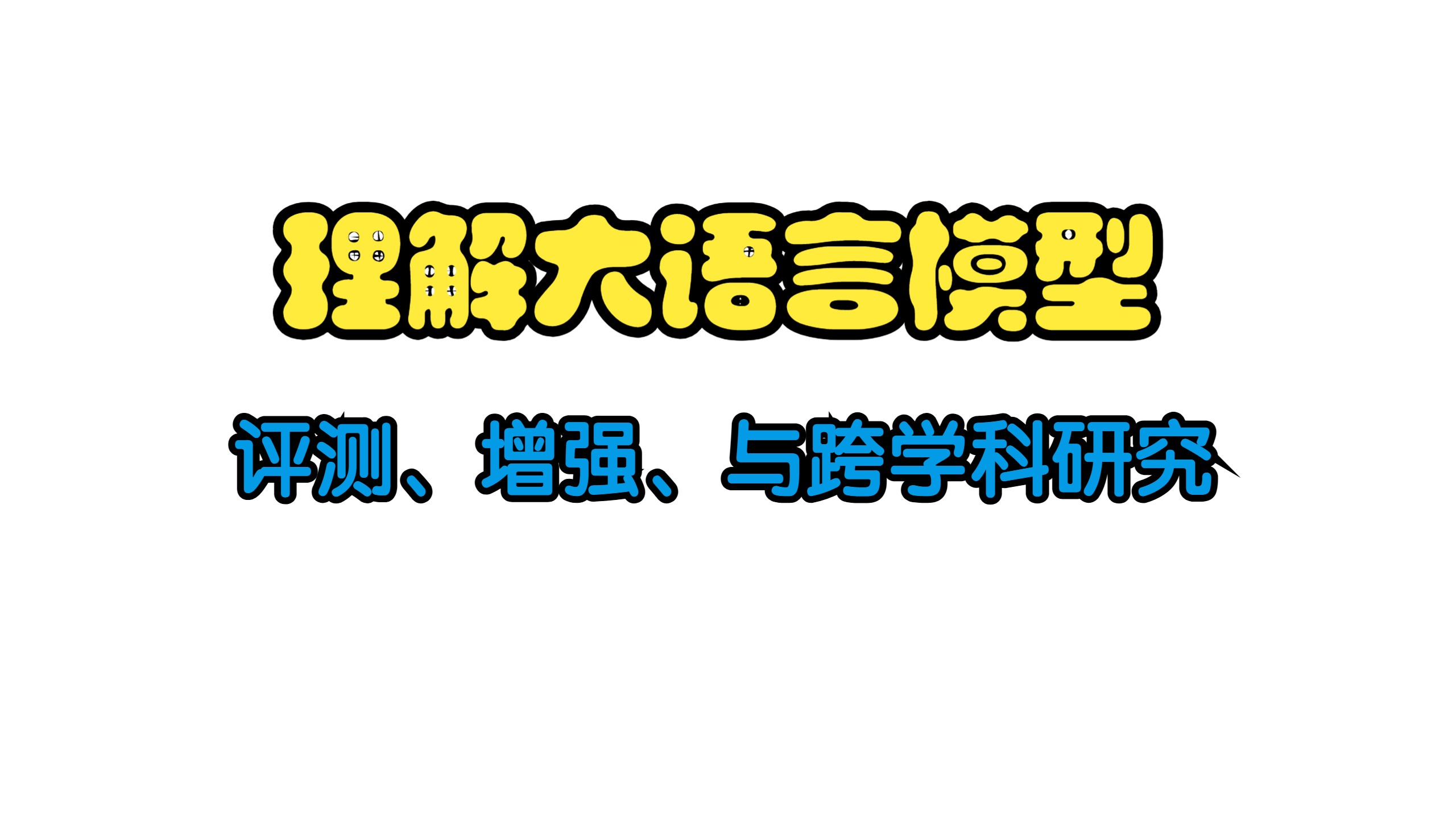 理解大模型:评测、增强、与跨学科研究202405哔哩哔哩bilibili