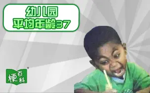 Download Video: 【梗百科】幼儿园平均年龄37是啥梗？错的自己都笑了！？