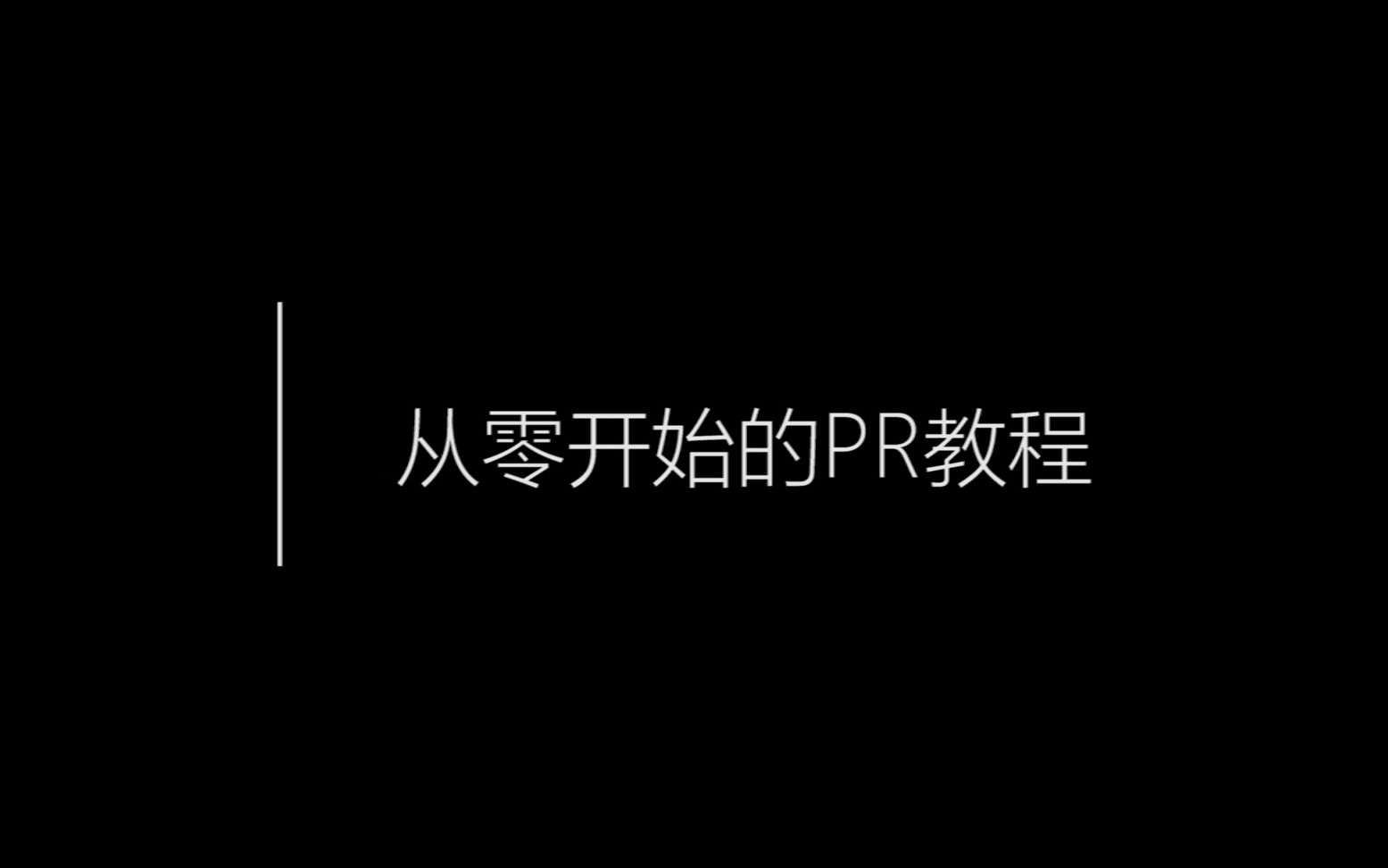 怎样使用PR制作一个简单的文字小动画 | 从零开始的PR教程 #26文字小动画哔哩哔哩bilibili